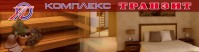 Комплекс «Транзит» Комплекс «Транзит»